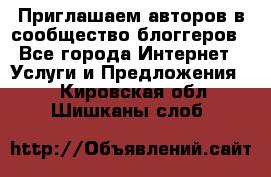 Приглашаем авторов в сообщество блоггеров - Все города Интернет » Услуги и Предложения   . Кировская обл.,Шишканы слоб.